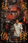 私家偵探電影海報