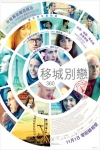 移城別戀電影海報