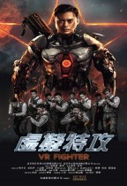 虛擬特攻 (VR fighter)電影海報