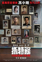 抓特務 (I Know Who You Are)電影海報