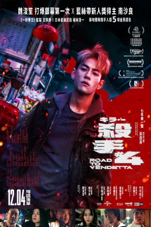 殺手#4電影海報