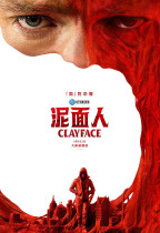 泥面人 (D-BOX版) (Clayface)電影海報