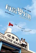 每當變幻時 (Hooked on You)電影海報