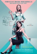 小心幫忙 (A Simple Favor)電影海報