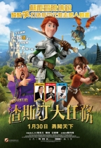 渣斯汀大任務 (奧語版) (Justin and the Knights of the Valour )電影海報