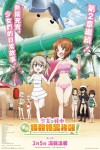 少女與戰車：更加相親相愛作戰！～第二章～電影海報