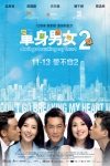 單身男女2電影海報