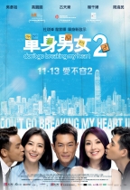 單身男女2 (Don't Go Breaking My Heart 2 )電影海報
