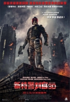 新特警判官3D (Dredd3D)電影海報