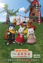 森林家族劇場版 來自芙蕾雅的禮物 (Sylvanian Families the Movie: A Gift from Freya)電影海報