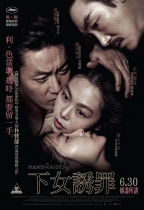 下女誘罪 (The Handmaiden)電影海報