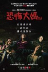 恐怖大媽電影海報