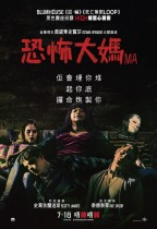 恐怖大媽 (Ma)電影海報
