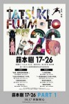 藤本樹17-26 PART.1電影海報