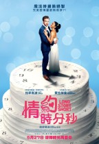 情約時分秒 (Long Story Short)電影海報
