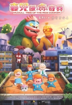 麥兜‧飯寶奇兵 (McDull, Rise of the Rice Cooker)電影海報