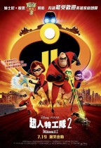 超人特工隊2 (2D 英語版) (Incredibles 2)電影海報