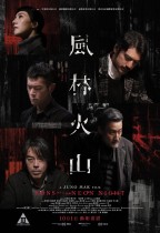 風林火山 (Sons of the Neon Night)電影海報