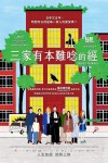 三家有本難唸的經電影海報