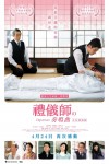 禮儀師之奏鳴曲電影海報