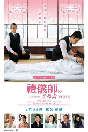 禮儀師之奏鳴曲電影海報