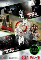 鬼迴路轉 (Side Stories)電影海報