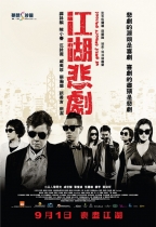 江湖悲劇 (Fooling Around Jiang Hu)電影海報