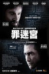 罪迷宮電影海報