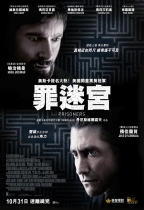 罪迷宮 (Prisoners)電影海報