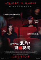 鬼片：驚嚇現場 (Warning: Do Not Play)電影海報