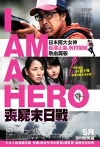 喪屍末日戰 (I Am a Hero)電影海報