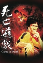 死亡遊戲 (Game of Death)電影海報