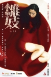 雛妓電影海報