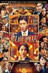 假面酒店電影海報