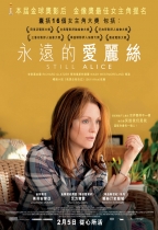 永遠的愛麗絲 (Still Alice)電影海報