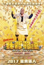 我要發達 (Lucky Fat Man)電影海報