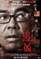 追凶電影海報