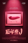 反斗奇J電影海報