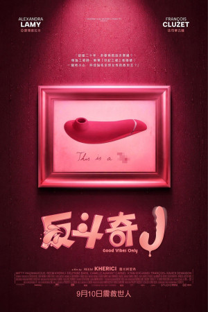 反斗奇J電影海報