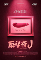 反斗奇J (Good Vibes Only)電影海報