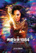 神奇女俠1984 (2D版) (Wonder Woman 1984)電影海報