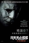 月光光心慌慌電影海報
