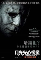 月光光心慌慌 (Halloween Returns)電影海報