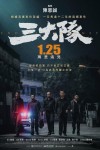 三大隊電影海報