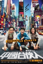 中國合伙人 (American Dreams In China)電影海報