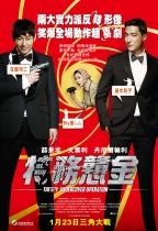 特務戇金 (The Spy: Undercover Operation)電影海報