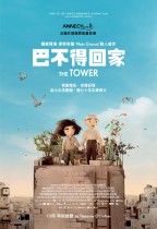 巴不得回家 (The Tower)電影海報