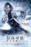 妖夜尋狼:世紀血戰 (2D版)電影海報
