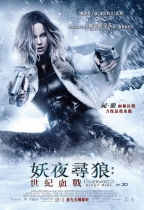 妖夜尋狼:世紀血戰 (2D版) (Underworld: Blood Wars)電影海報