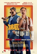 黐筋雙响炮 (The Nice Guys)電影海報